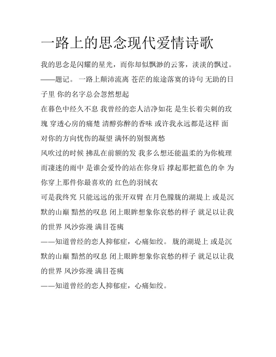 一路上的思念现代爱情诗歌_第1页