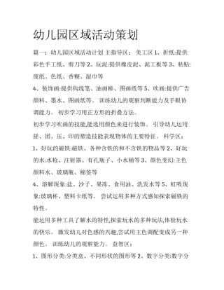 幼儿园区域活动策划