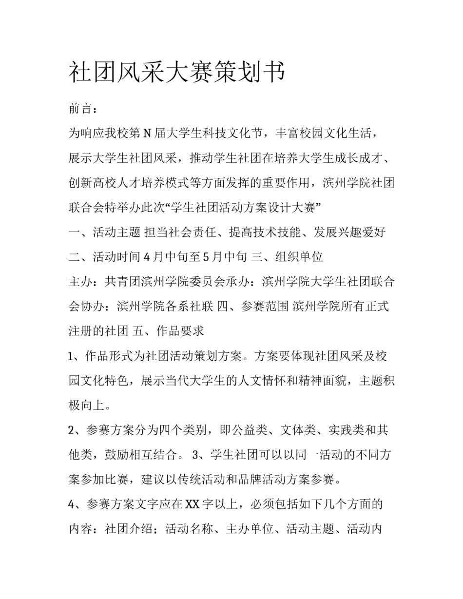 社团风采大赛策划书_第1页