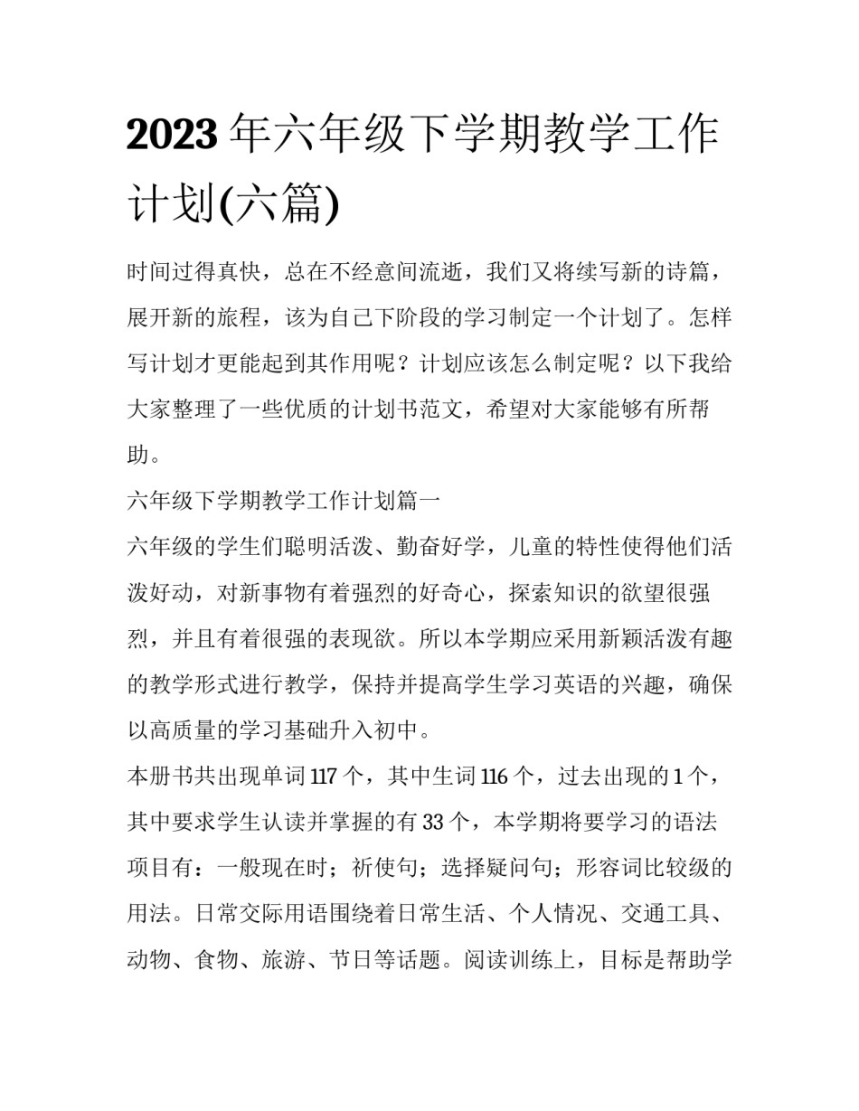 2023年六年级下学期教学工作计划(六篇)_第1页