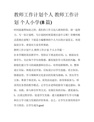 教师工作计划个人 教师工作计划 个人小学(8篇)