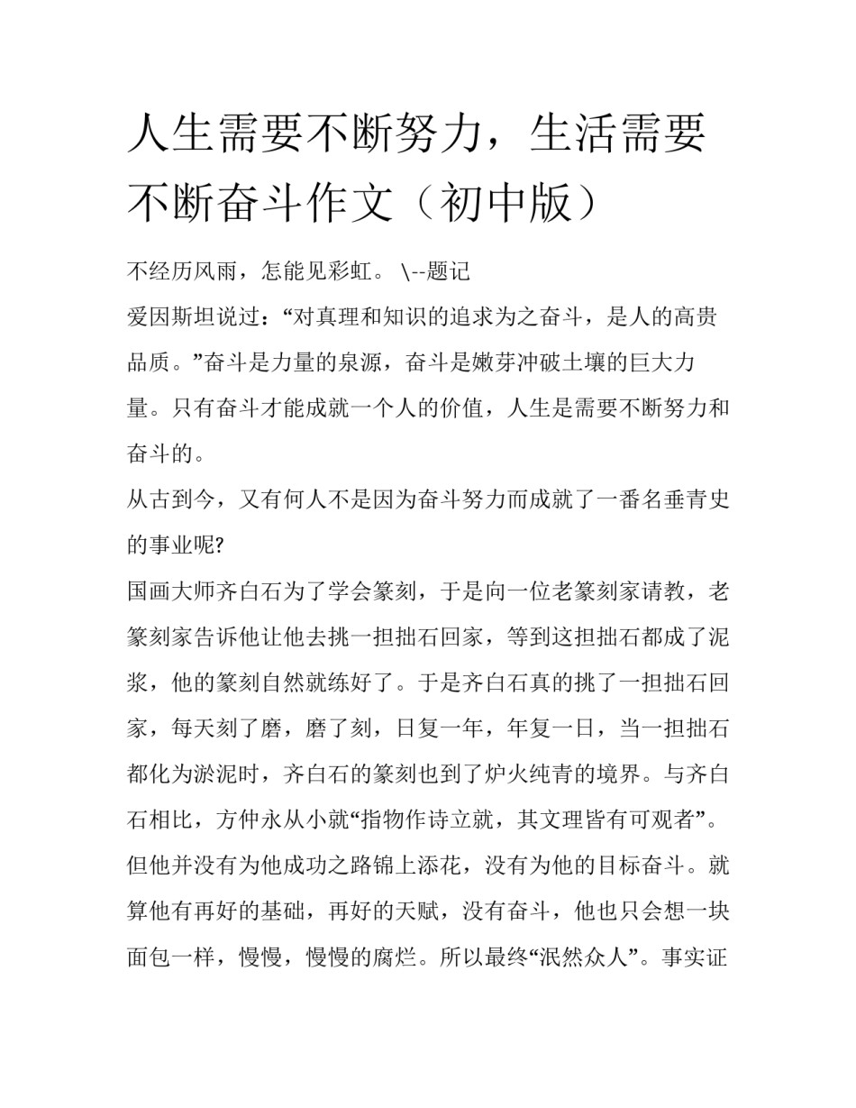 人生需要不断努力，生活需要不断奋斗作文（初中版）_第1页