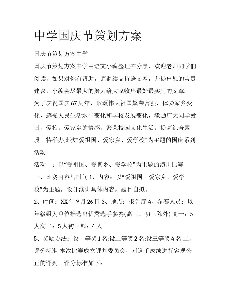 中学国庆节策划方案_第1页