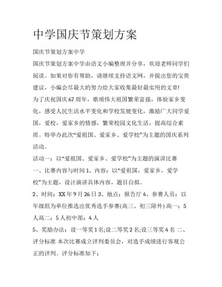 中学国庆节策划方案