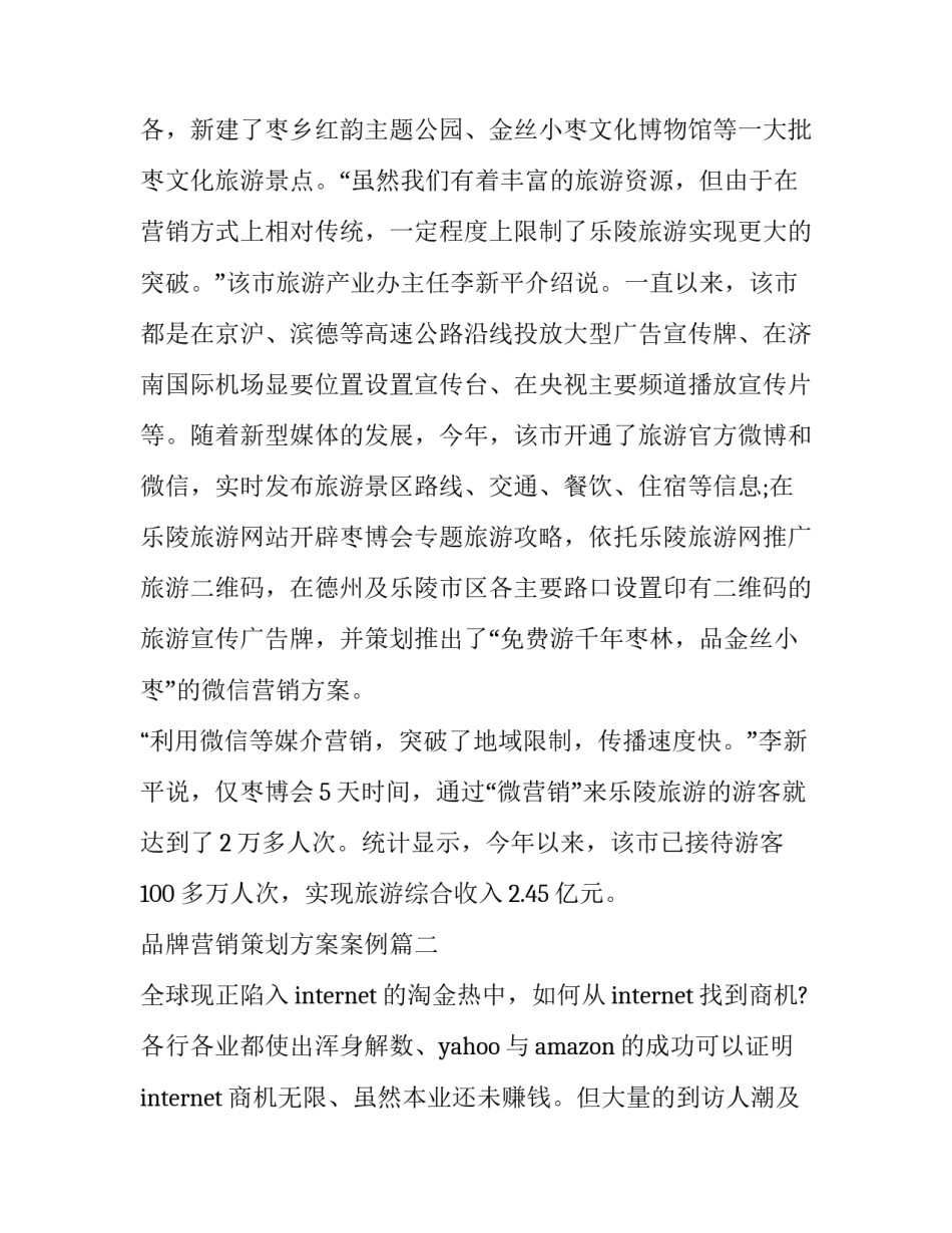 品牌营销策划方案案例(优质8篇)_第3页