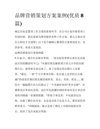 品牌营销策划方案案例(优质8篇)