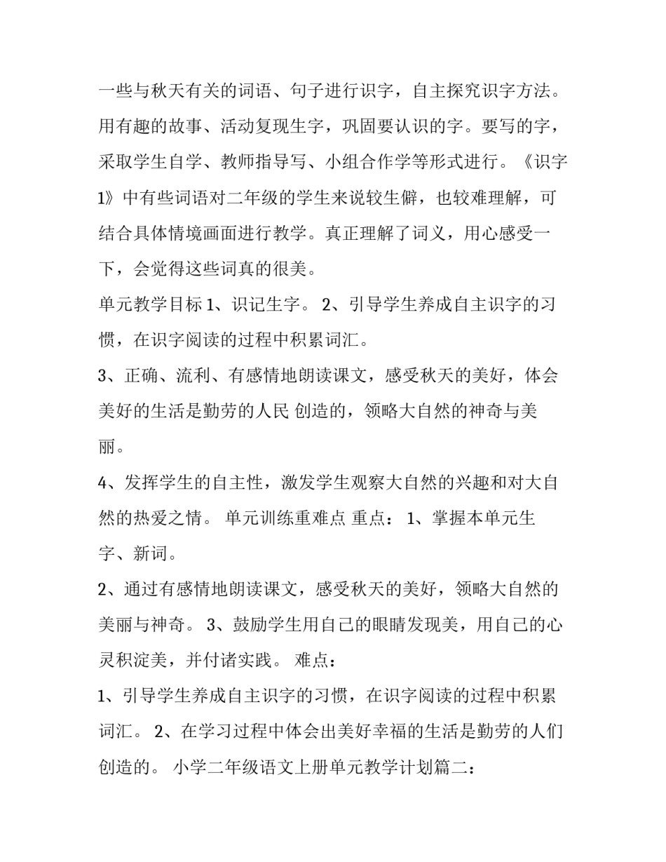 小学二年级语文上册单元教学计划范文_第3页