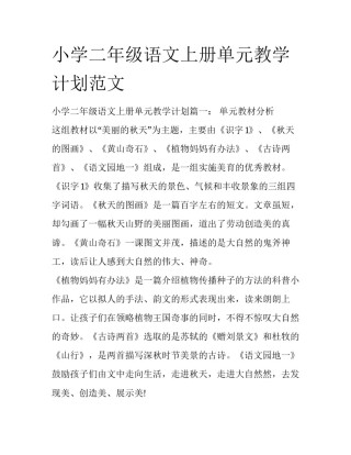 小学二年级语文上册单元教学计划范文