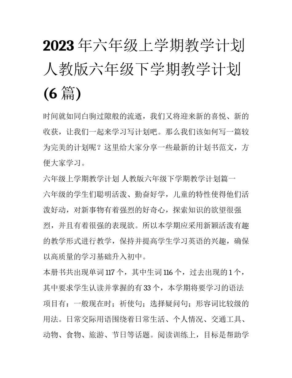 2023年六年级上学期教学计划 人教版六年级下学期教学计划(6篇)_第1页