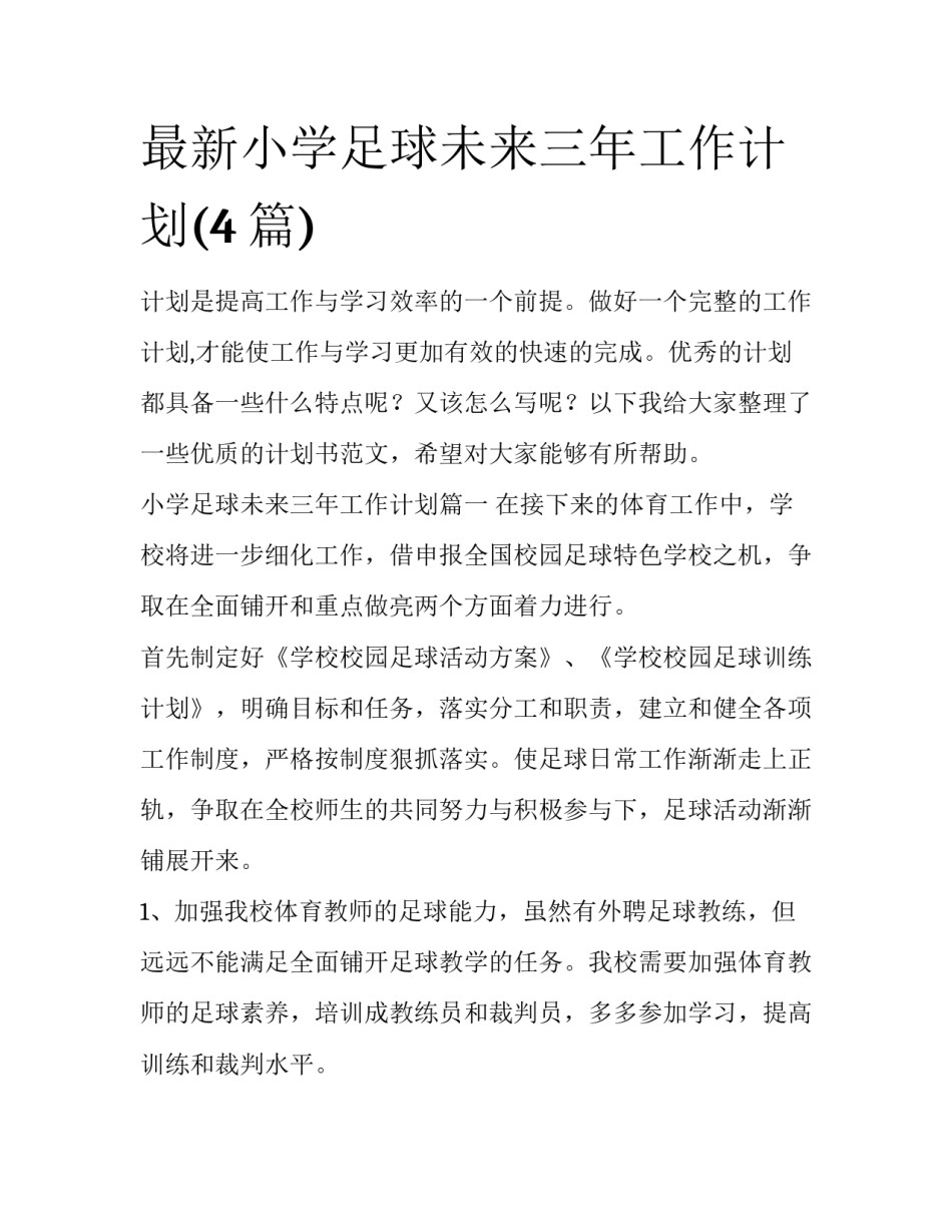 最新小学足球未来三年工作计划(4篇)_第1页
