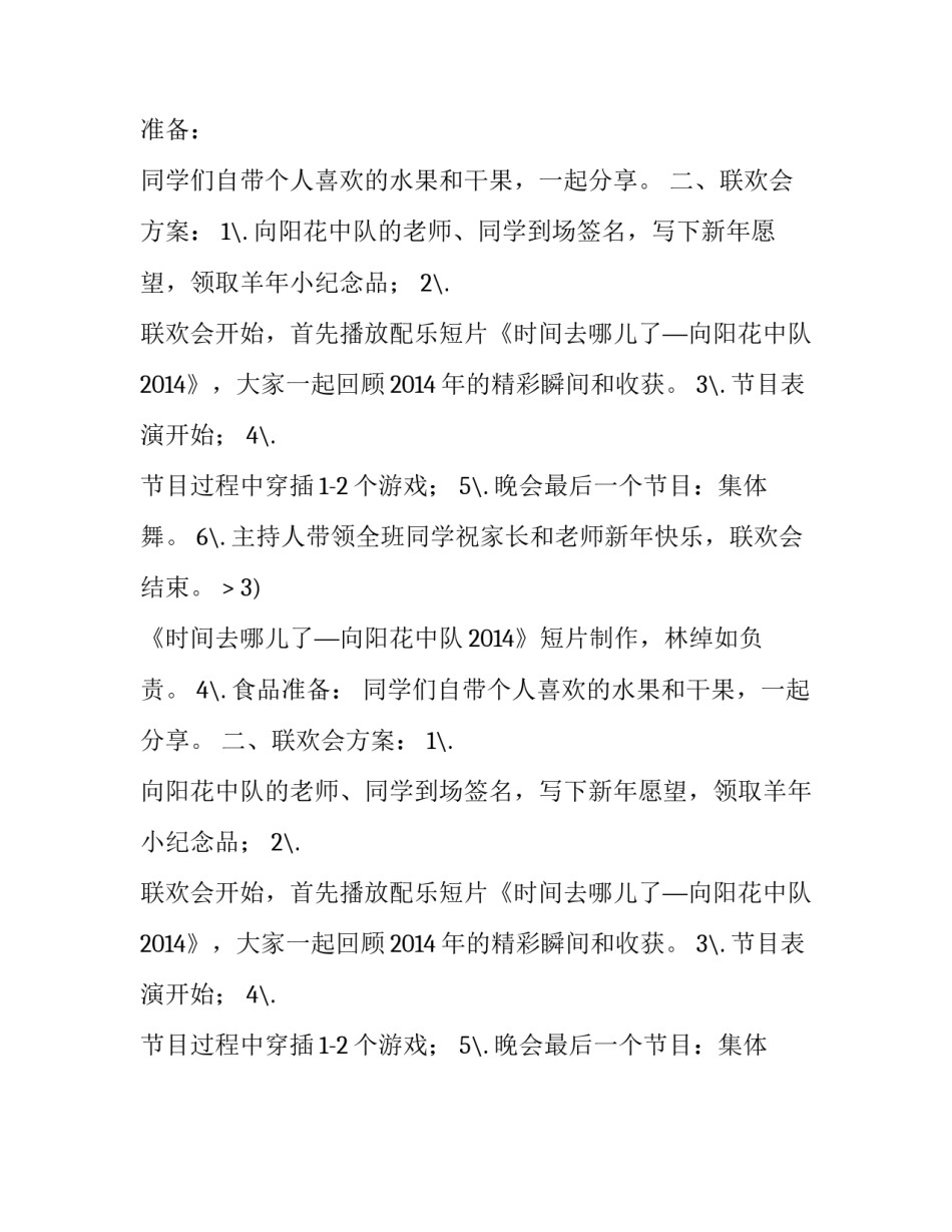 小学班级元旦联欢会活动方案范文_第2页