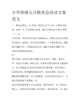 小学班级元旦联欢会活动方案范文