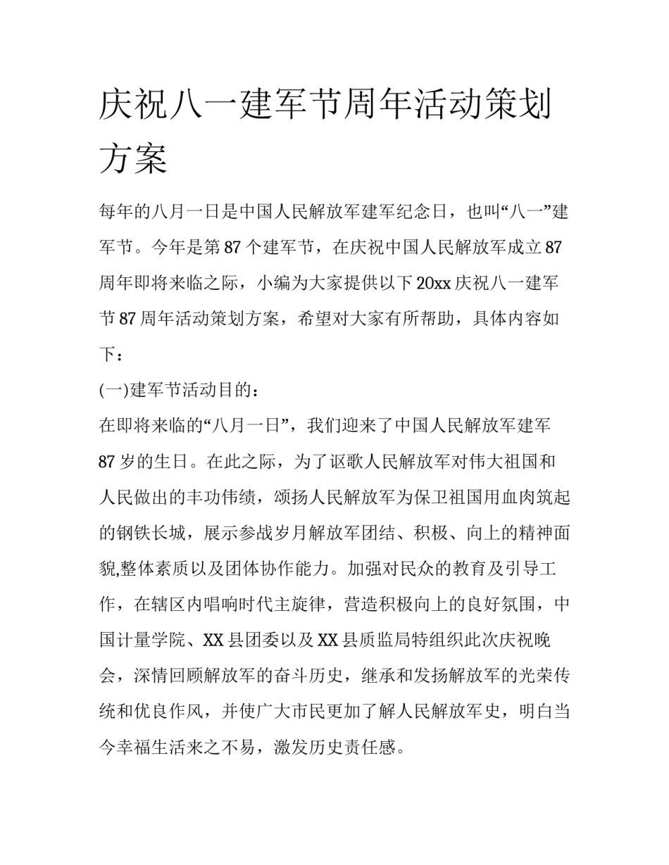 庆祝八一建军节周年活动策划方案_第1页