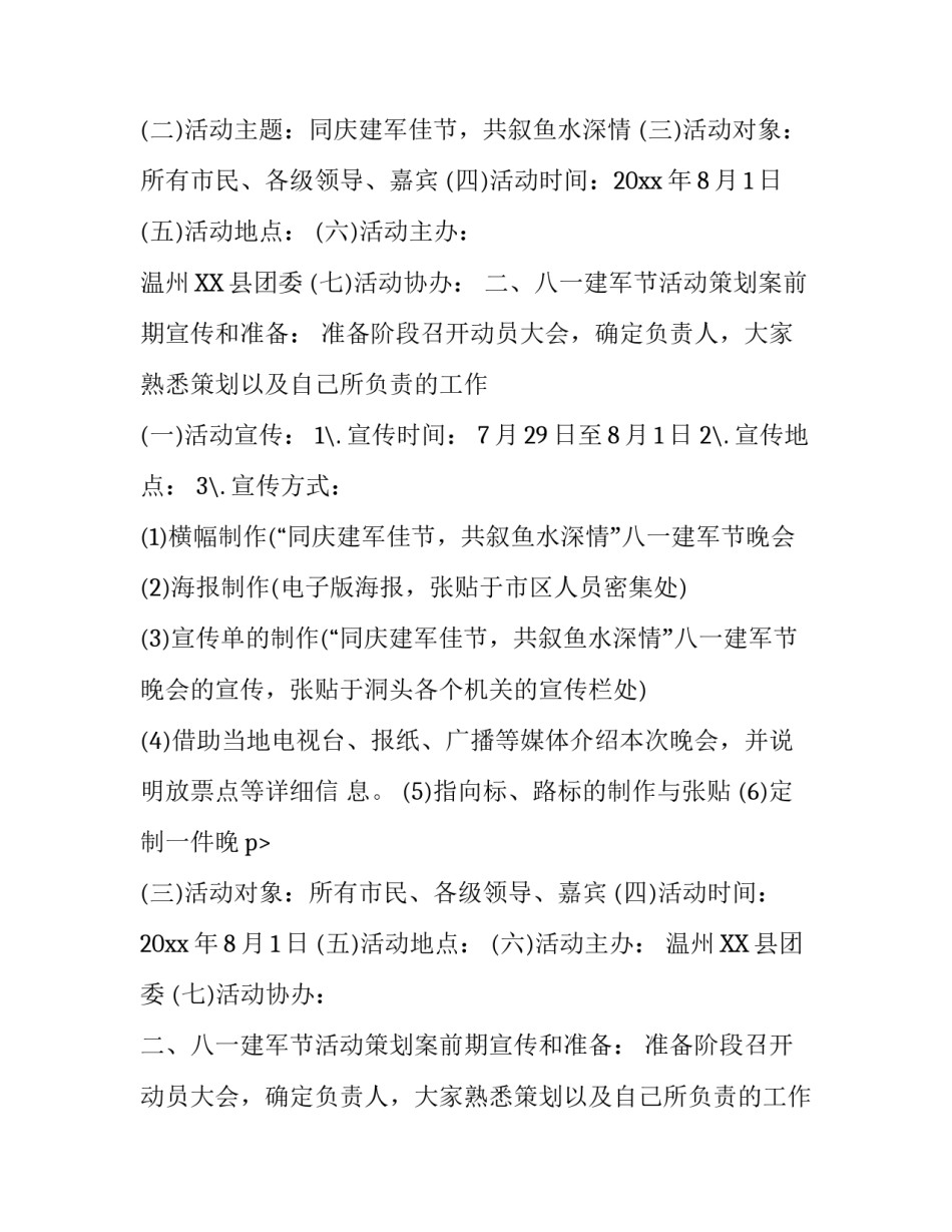 庆祝八一建军节周年活动策划方案_第2页