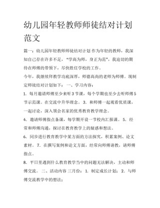 幼儿园年轻教师师徒结对计划范文