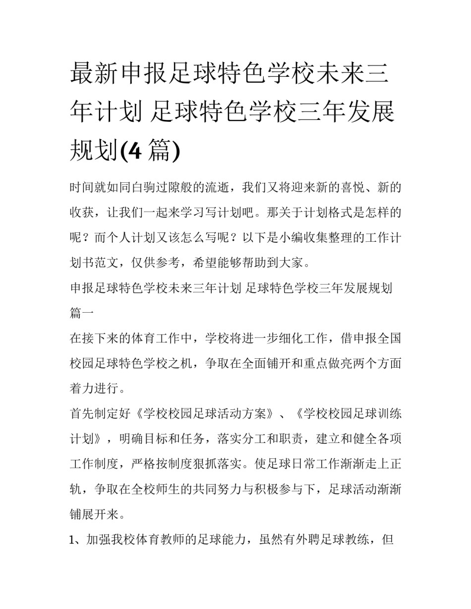 最新申报足球特色学校未来三年计划 足球特色学校三年发展规划(4篇)_第1页