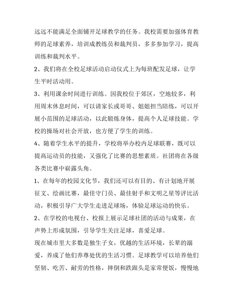 最新申报足球特色学校未来三年计划 足球特色学校三年发展规划(4篇)_第2页