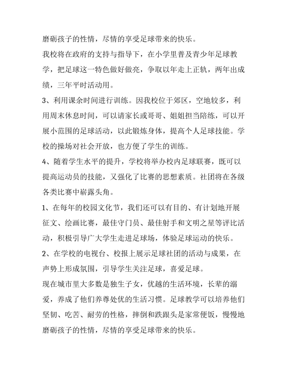 最新申报足球特色学校未来三年计划 足球特色学校三年发展规划(4篇)_第3页