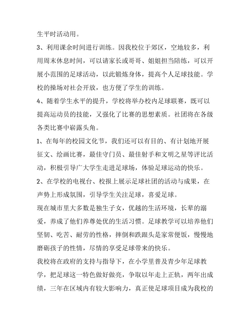 创建足球特色学校未来三年工作计划(四篇)_第2页