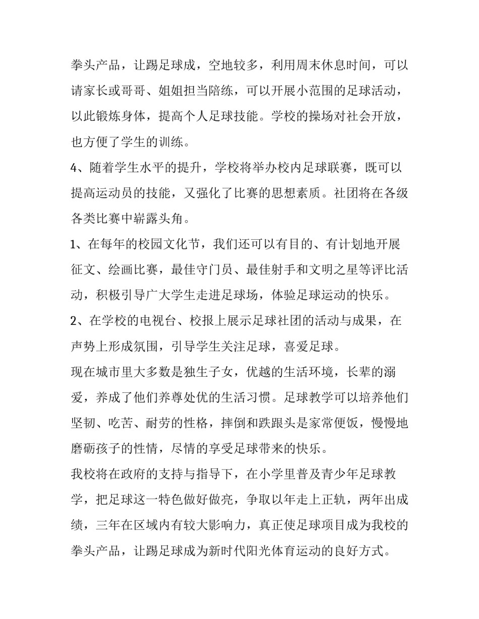 创建足球特色学校未来三年工作计划(四篇)_第3页