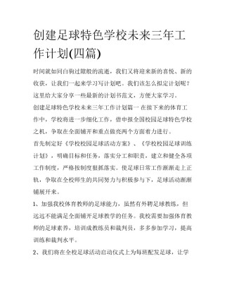 创建足球特色学校未来三年工作计划(四篇)