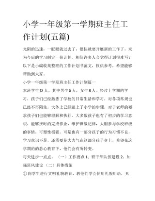 小学一年级第一学期班主任工作计划(五篇)