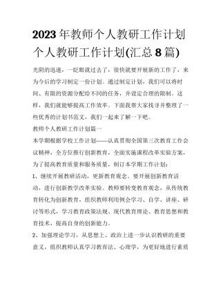 2023年教师个人教研工作计划 个人教研工作计划(汇总8篇)