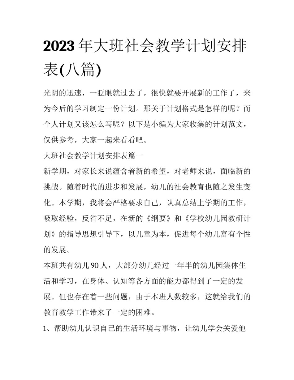 2023年大班社会教学计划安排表(八篇)_第1页