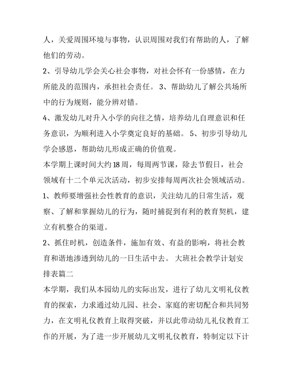 2023年大班社会教学计划安排表(八篇)_第2页