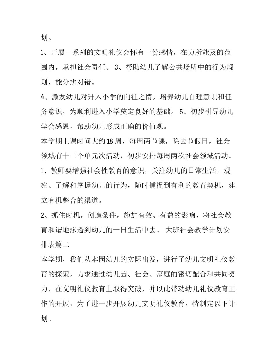 2023年大班社会教学计划安排表(八篇)_第3页