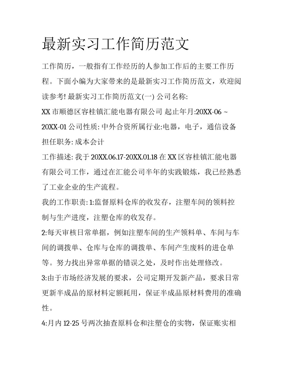 最新实习工作简历范文_第1页