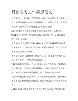 最新实习工作简历范文