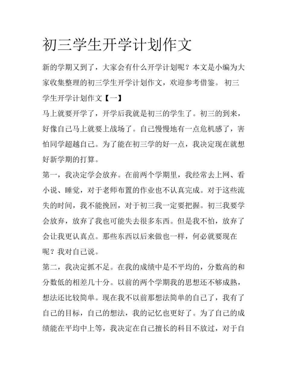 初三学生开学计划作文_第1页