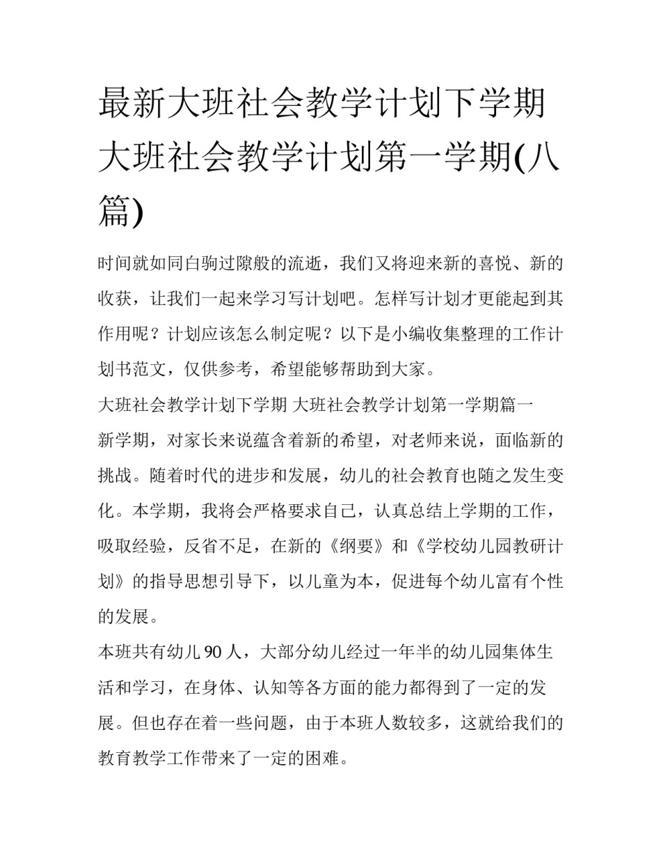 最新大班社会教学计划下学期 大班社会教学计划第一学期(八篇)_第1页