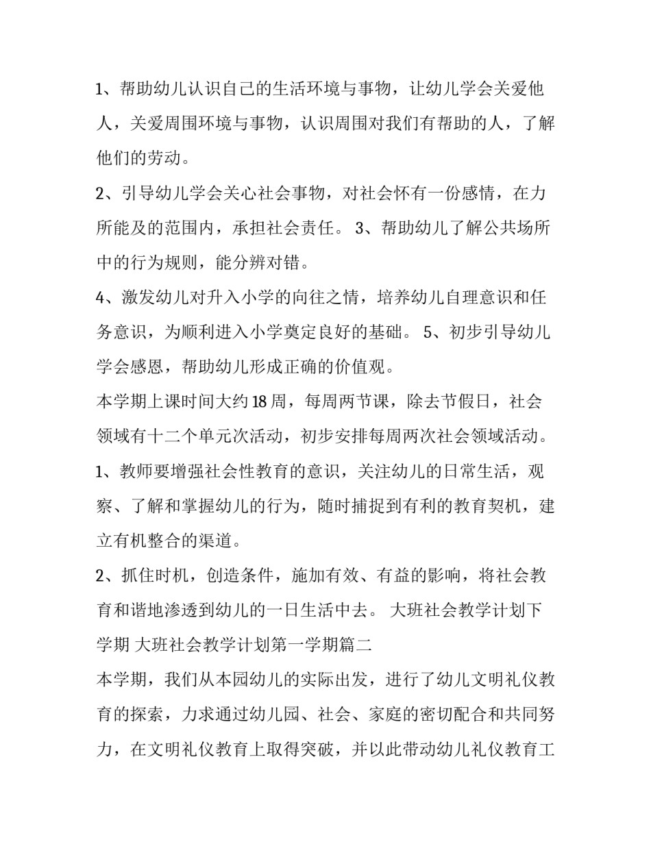最新大班社会教学计划下学期 大班社会教学计划第一学期(八篇)_第2页