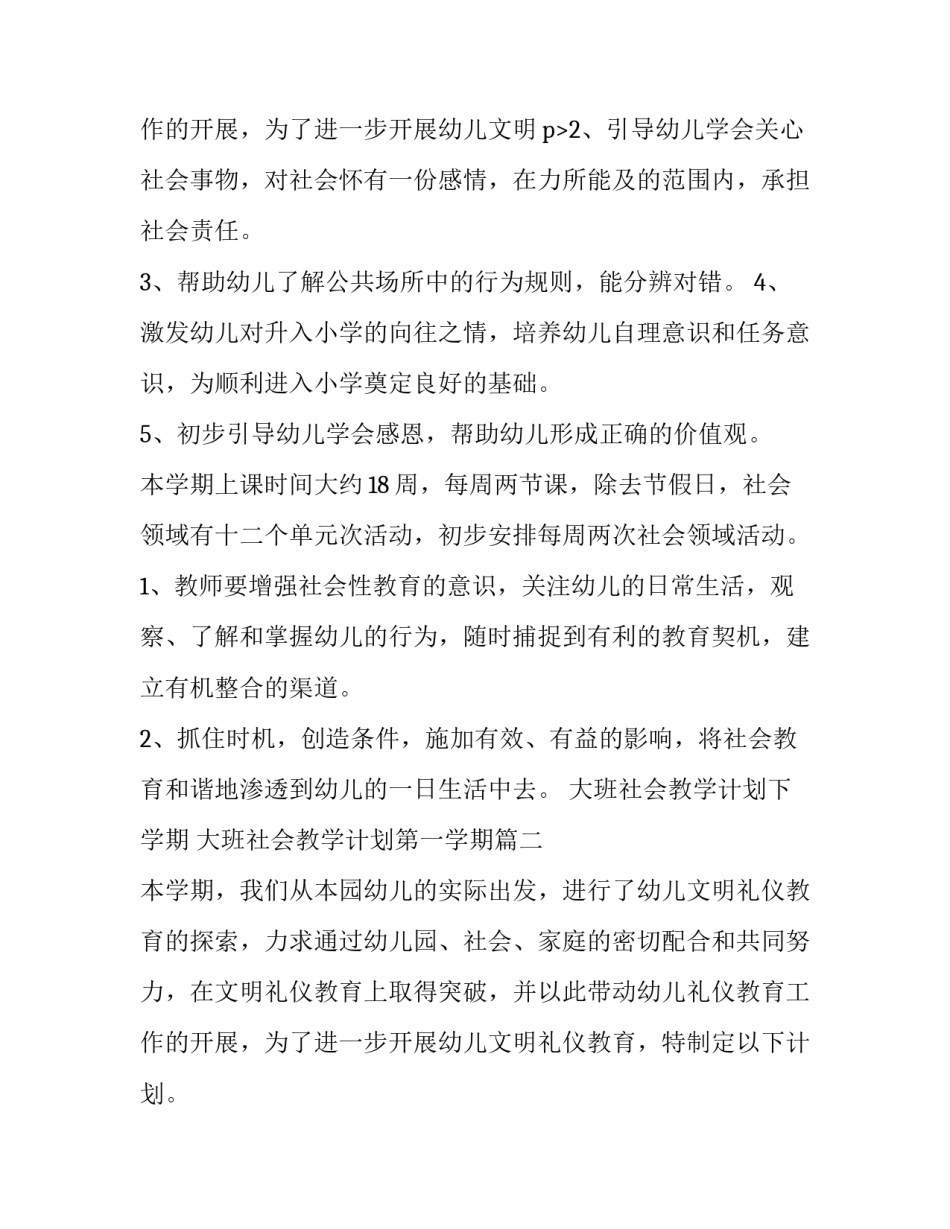 最新大班社会教学计划下学期 大班社会教学计划第一学期(八篇)_第3页