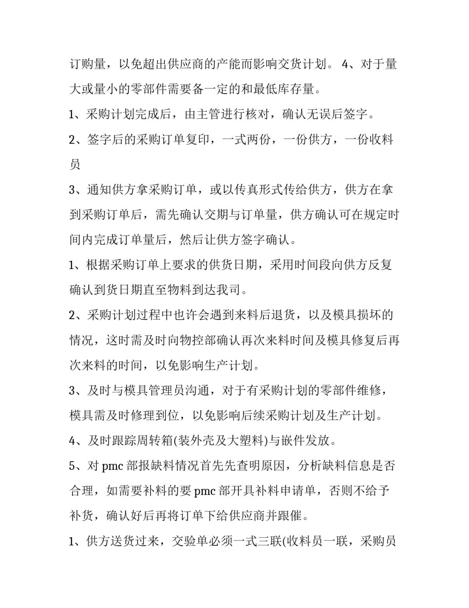 2023年水果采购员工作计划 采购员工作计划及目标(十五篇)_第2页