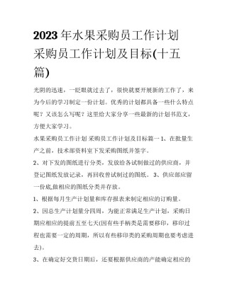 2023年水果采购员工作计划 采购员工作计划及目标(十五篇)