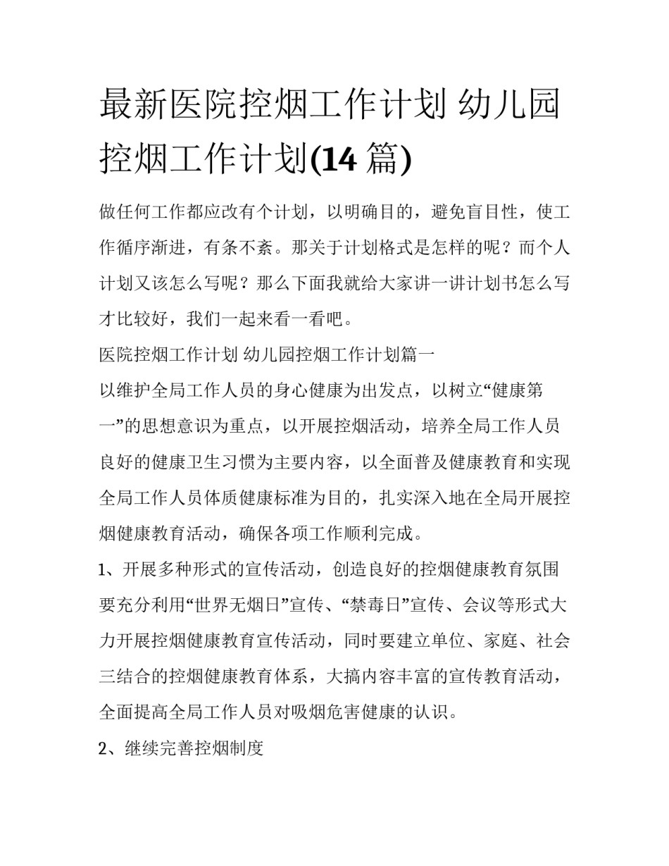 最新医院控烟工作计划 幼儿园控烟工作计划(14篇)_第1页