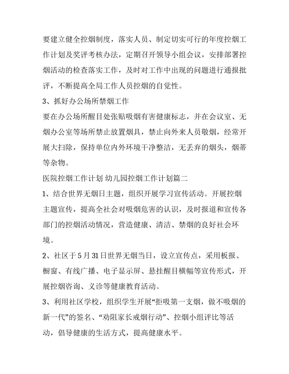 最新医院控烟工作计划 幼儿园控烟工作计划(14篇)_第2页