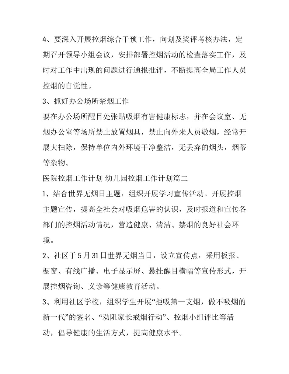最新医院控烟工作计划 幼儿园控烟工作计划(14篇)_第3页