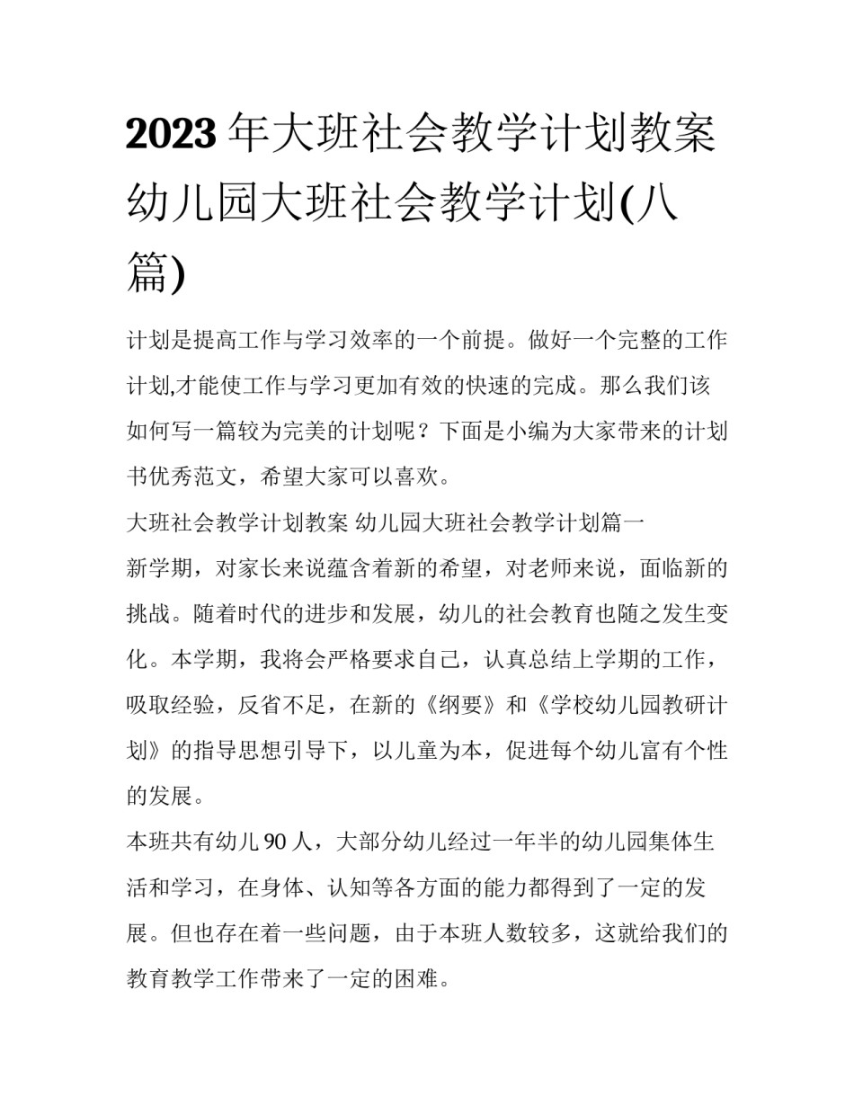 2023年大班社会教学计划教案 幼儿园大班社会教学计划(八篇)_第1页