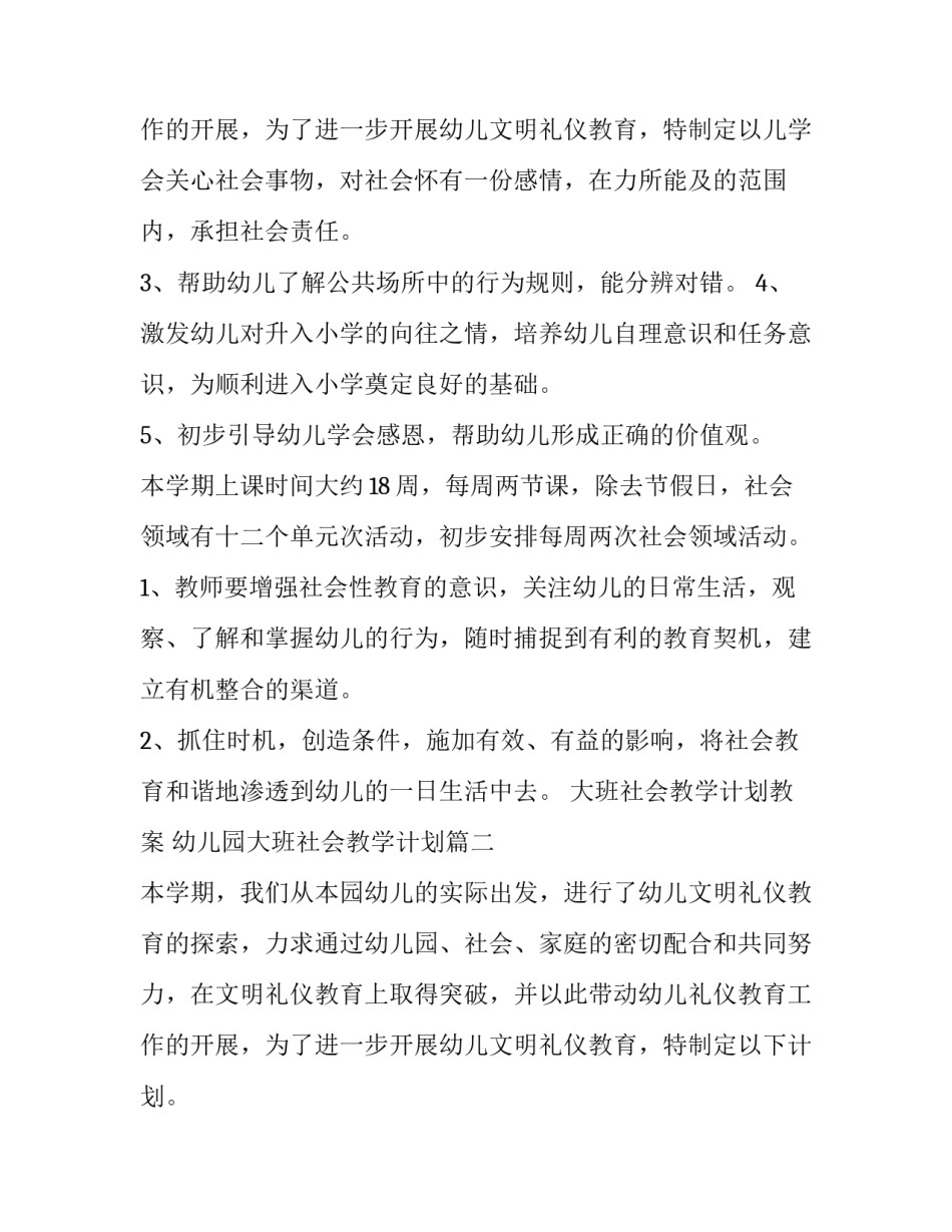 2023年大班社会教学计划教案 幼儿园大班社会教学计划(八篇)_第3页