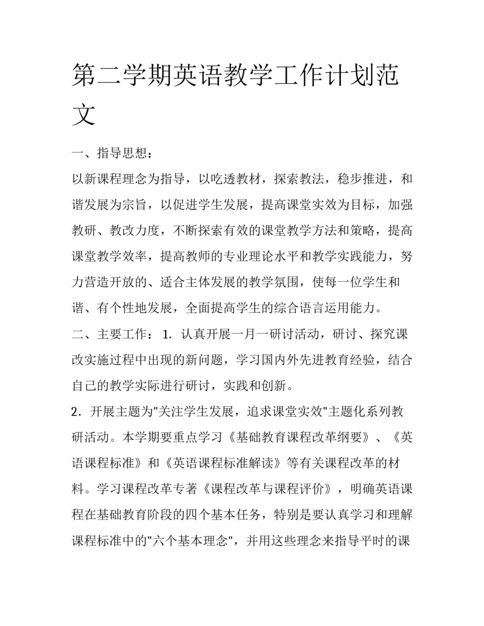 第二学期英语教学工作计划范文_第1页