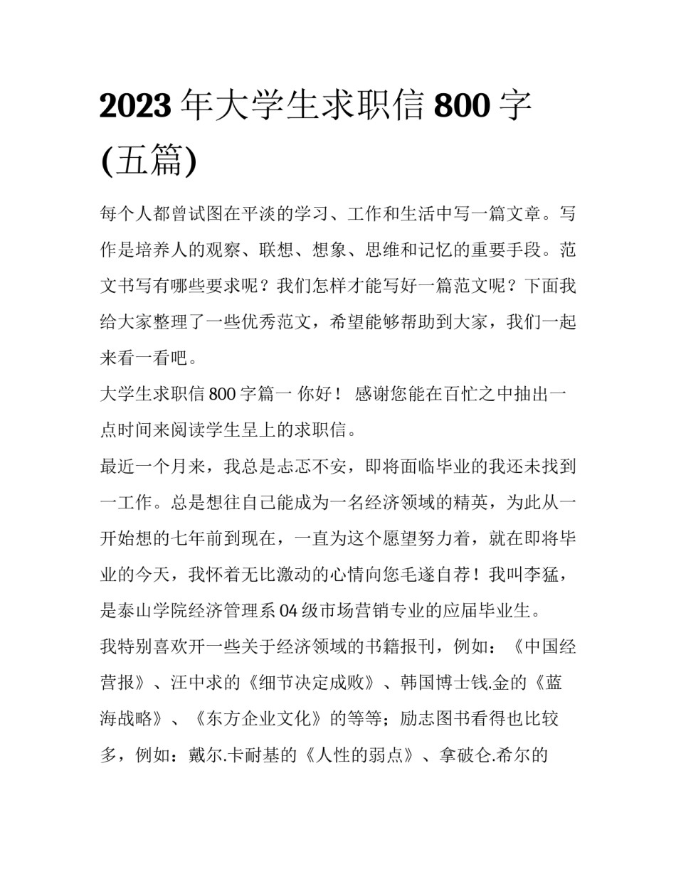 2023年大学生求职信800字(五篇)_第1页