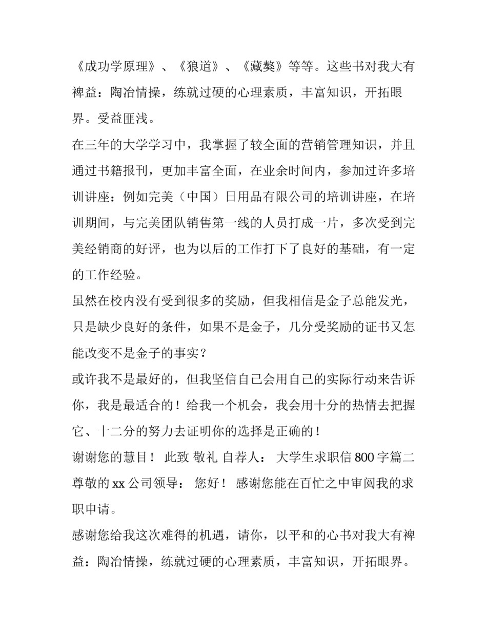 2023年大学生求职信800字(五篇)_第2页