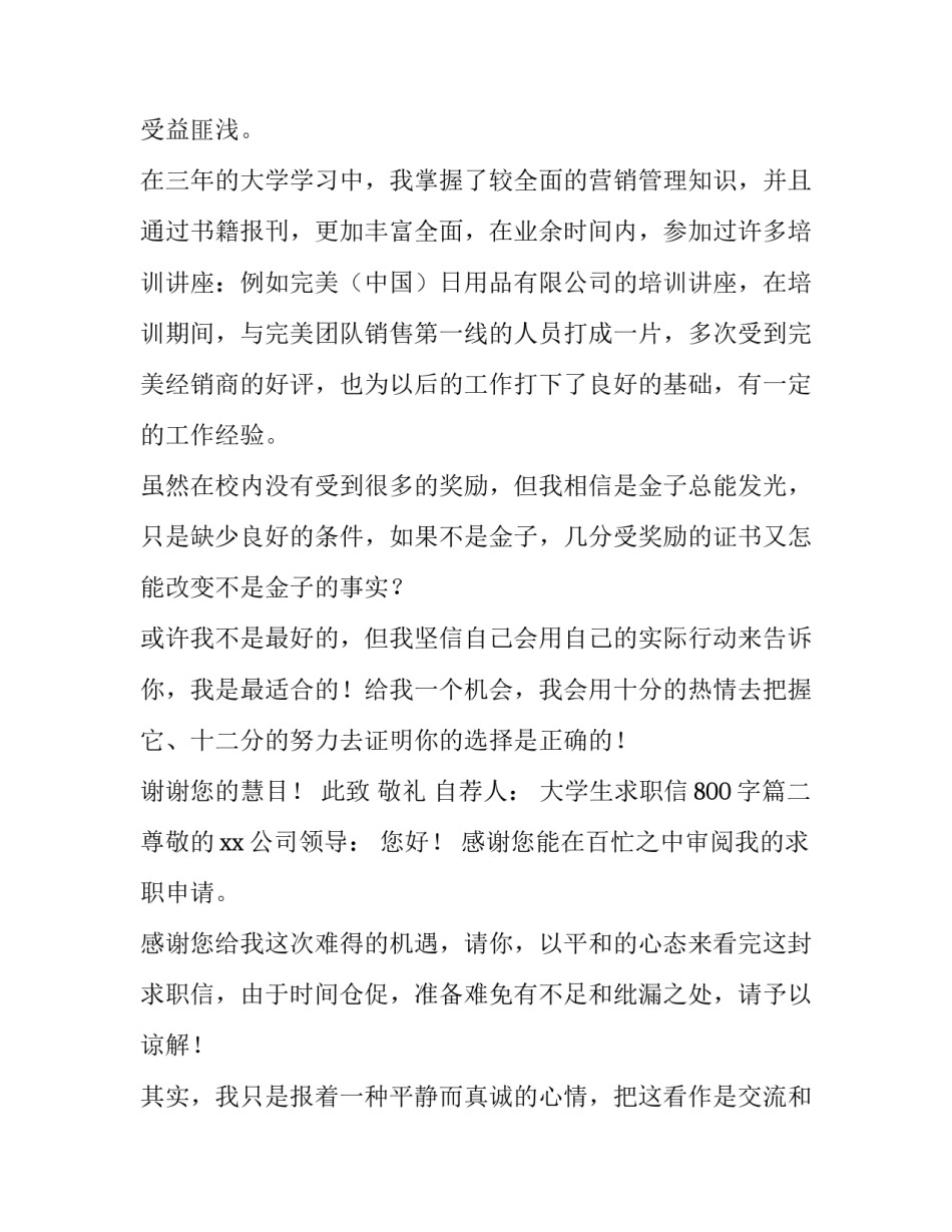 2023年大学生求职信800字(五篇)_第3页