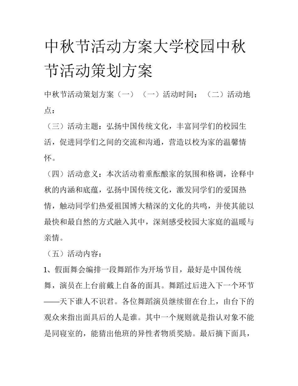 中秋节活动方案大学校园中秋节活动策划方案_第1页