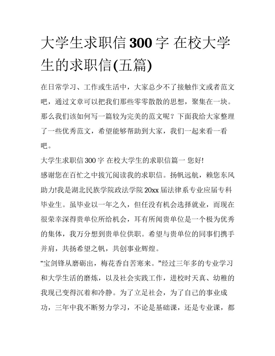 大学生求职信300字 在校大学生的求职信(五篇)_第1页