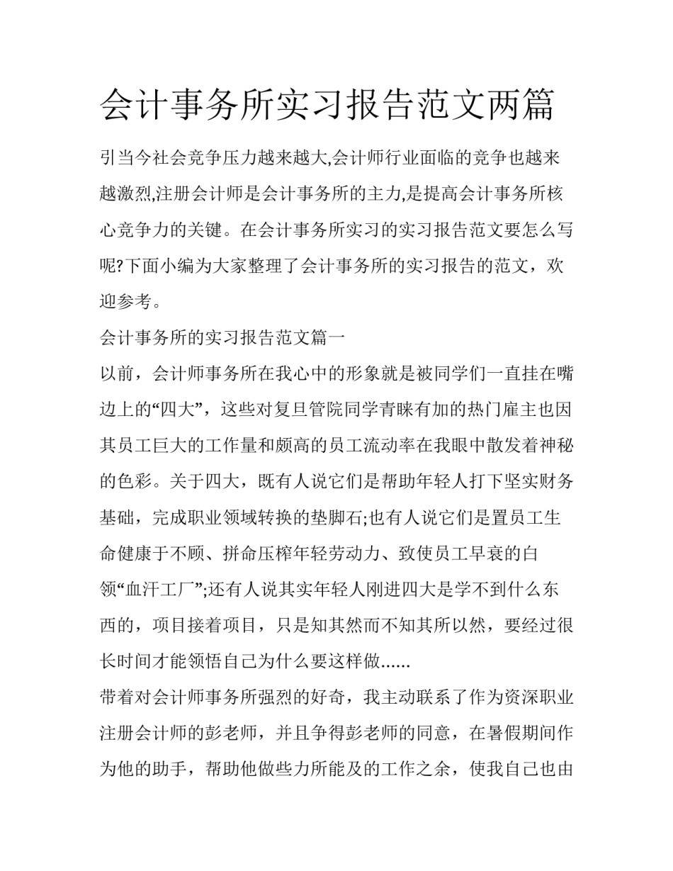 会计事务所实习报告范文两篇_第1页
